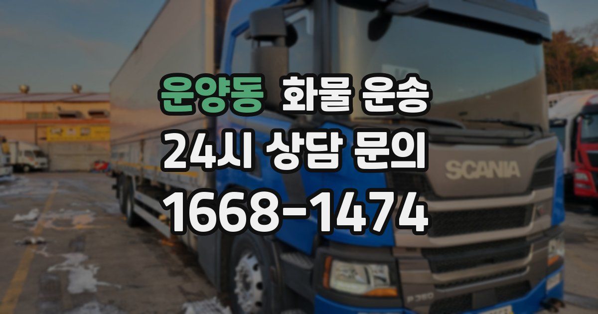 운양동 화물 운송