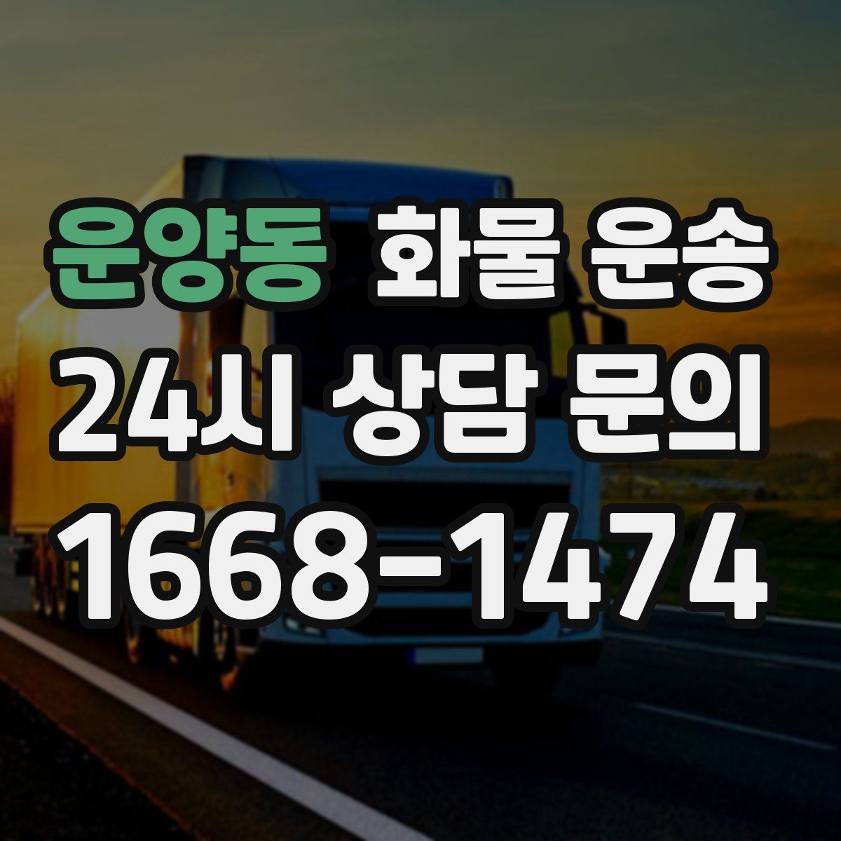 운양동 화물 운송