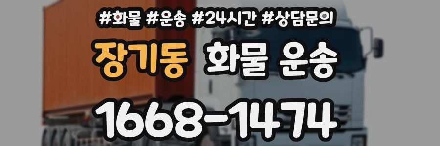장기동 화물 운송