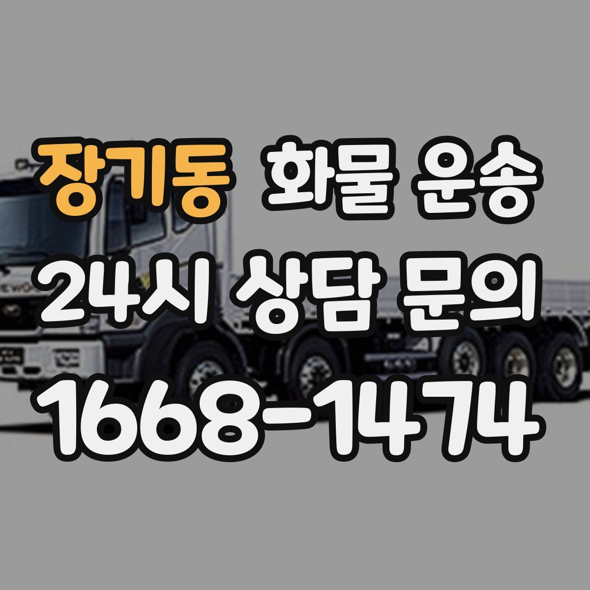 장기동 화물 운송