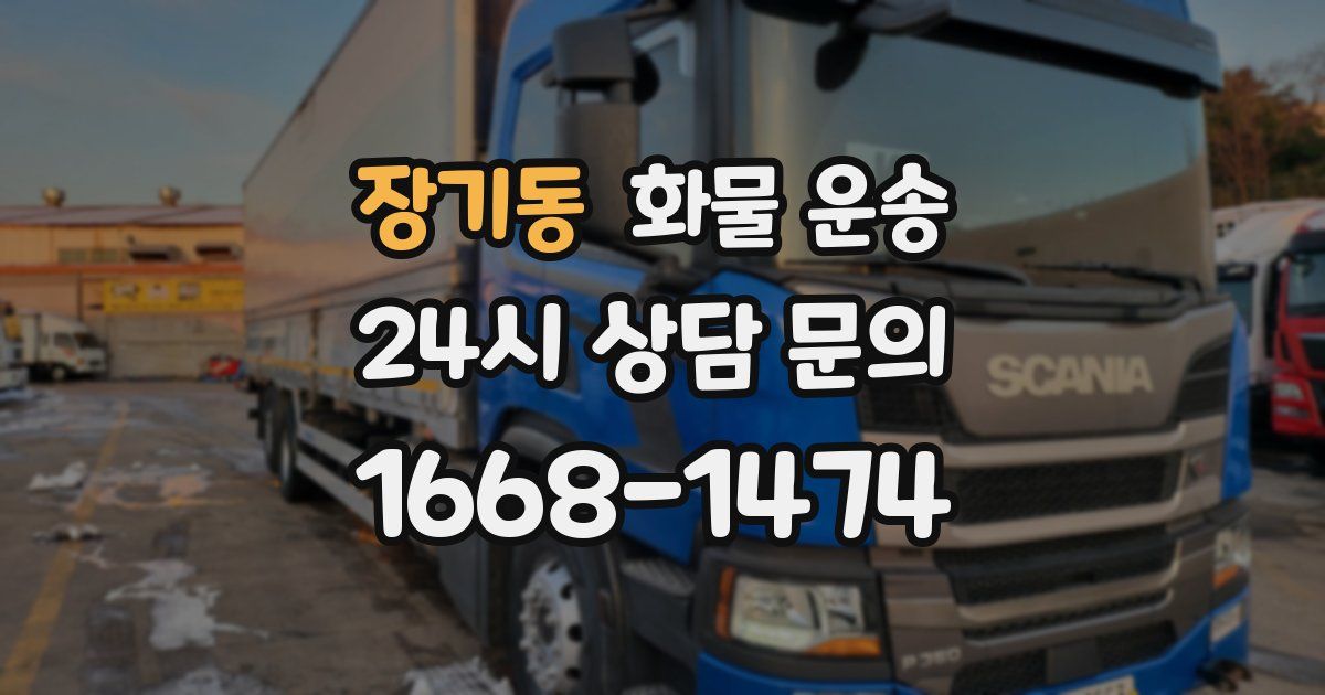 장기동 화물 운송