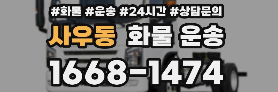 사우동 화물 운송