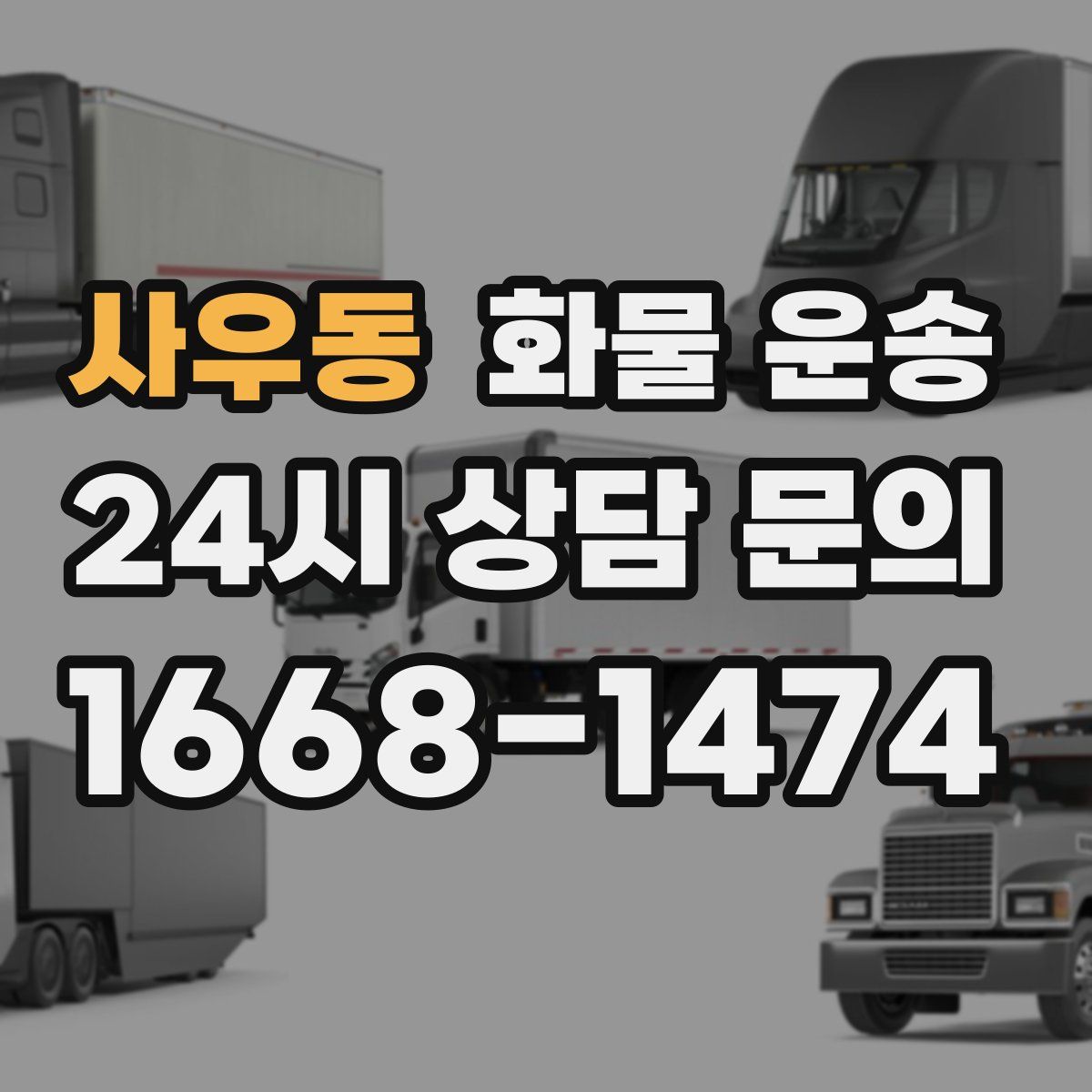 사우동 화물 운송