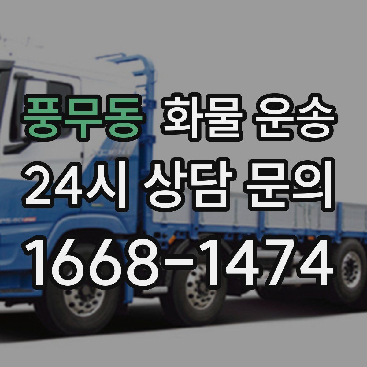 풍무동 화물 운송 공사 현장 자재 운송 시 주의할 점