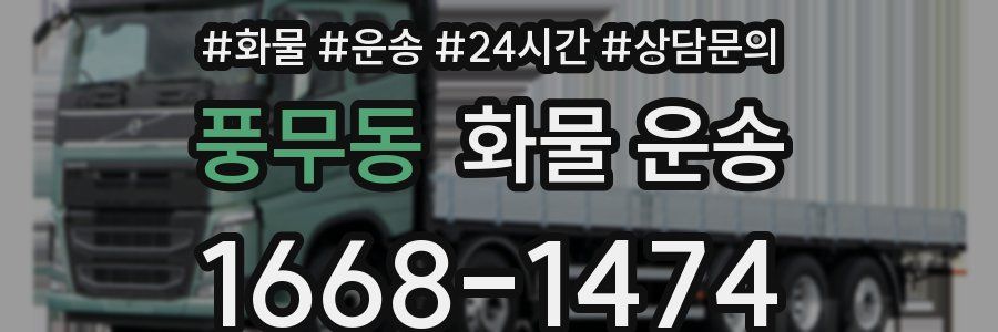 풍무동 화물 운송