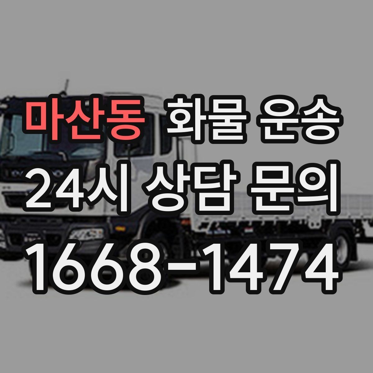 마산동 화물 운송 상담 전에 보면 좋은 체크리스트