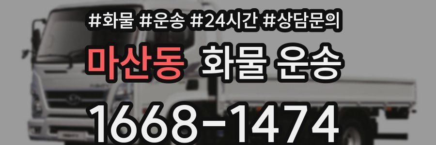 마산동 화물 운송