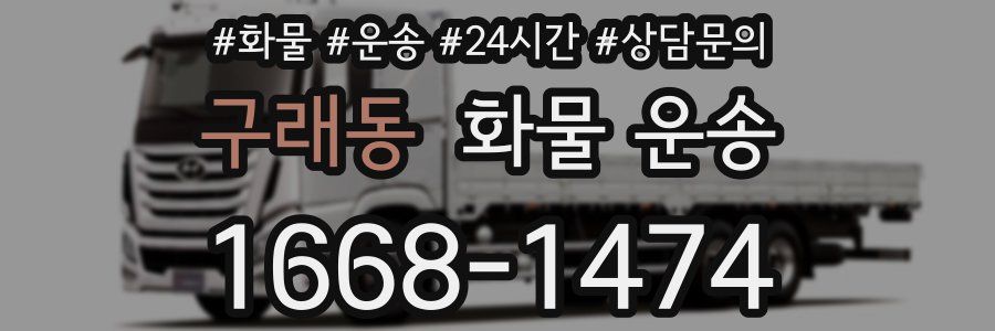 구래동 화물 운송