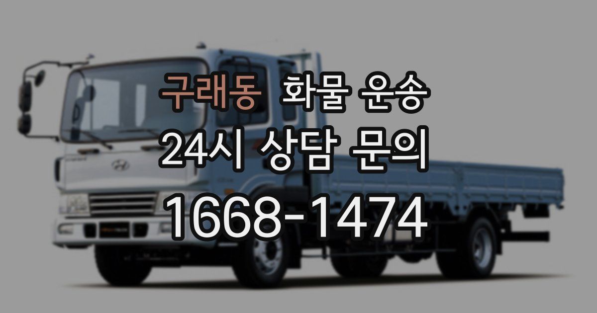 구래동 화물 운송