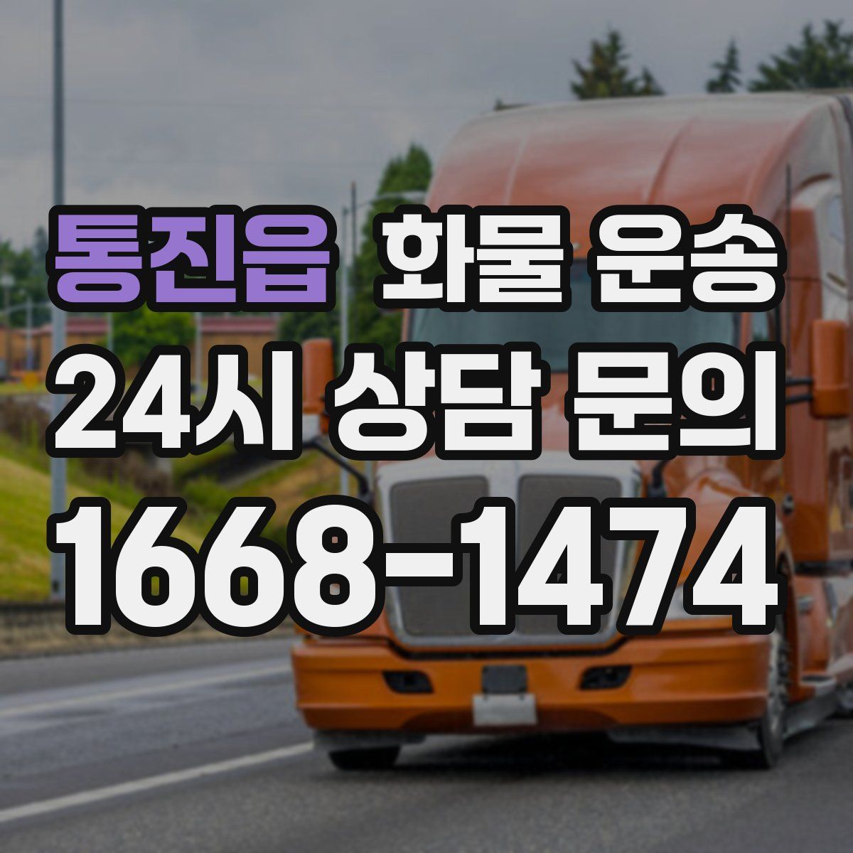 통진읍 화물 운송