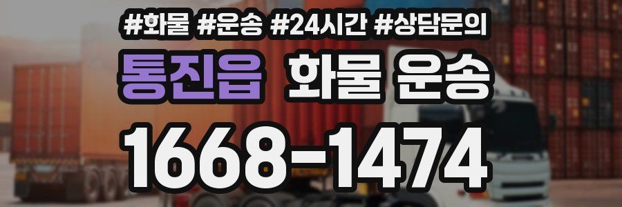 통진읍 화물 운송