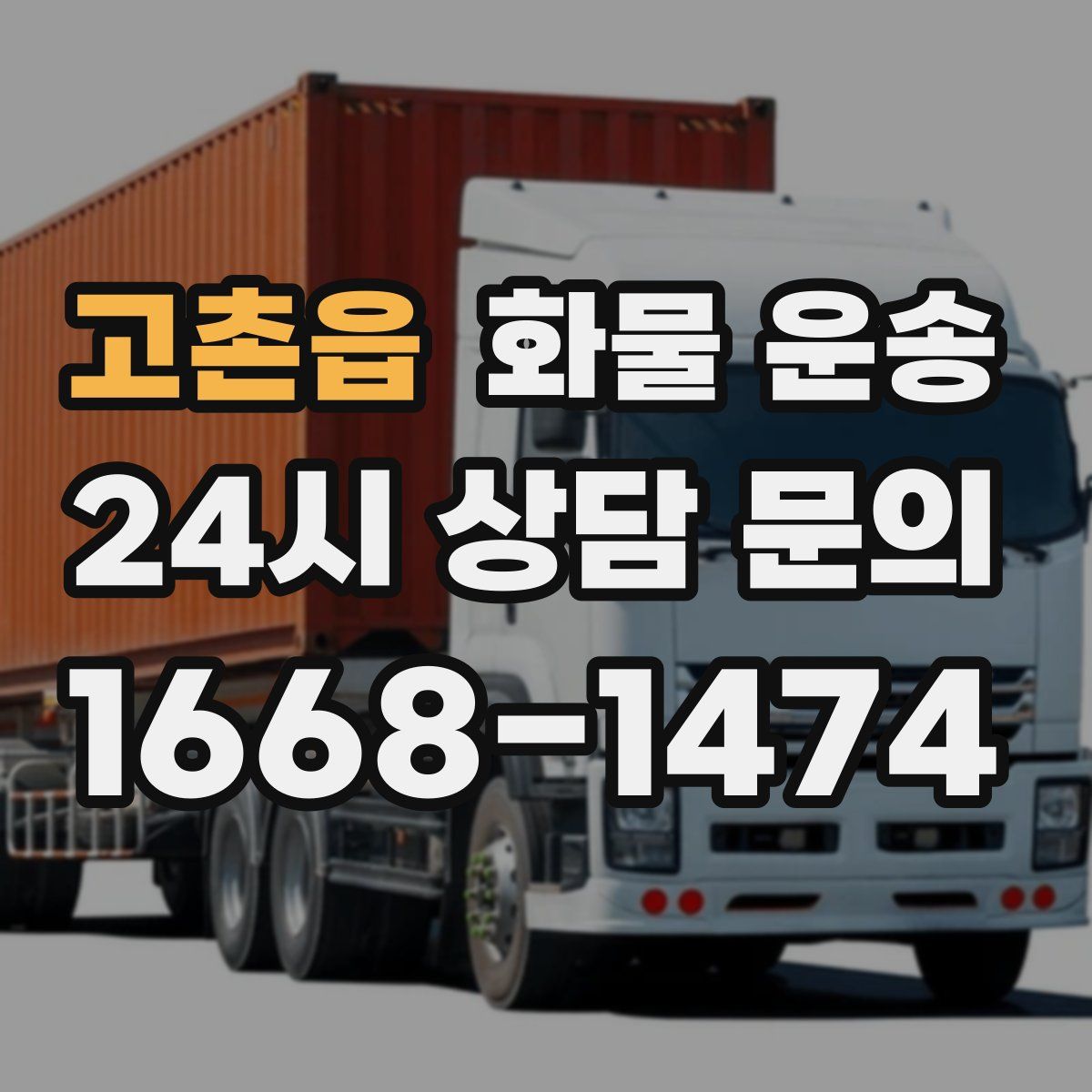 고촌읍 화물 운송