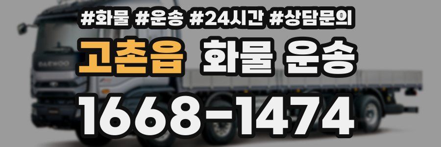 고촌읍 화물 운송