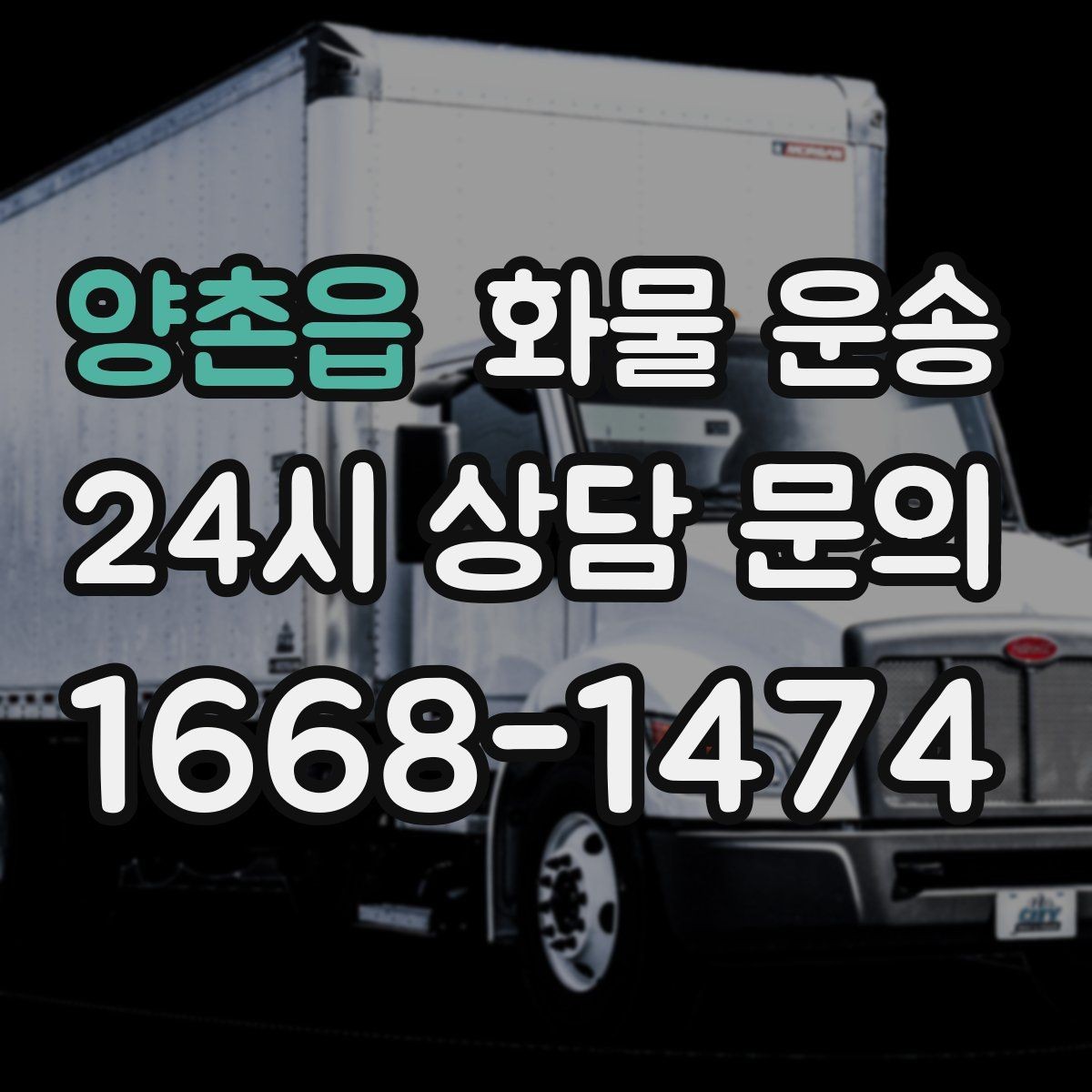 양촌읍 화물 운송 상차 지연을 줄이는 현장 준비 팁