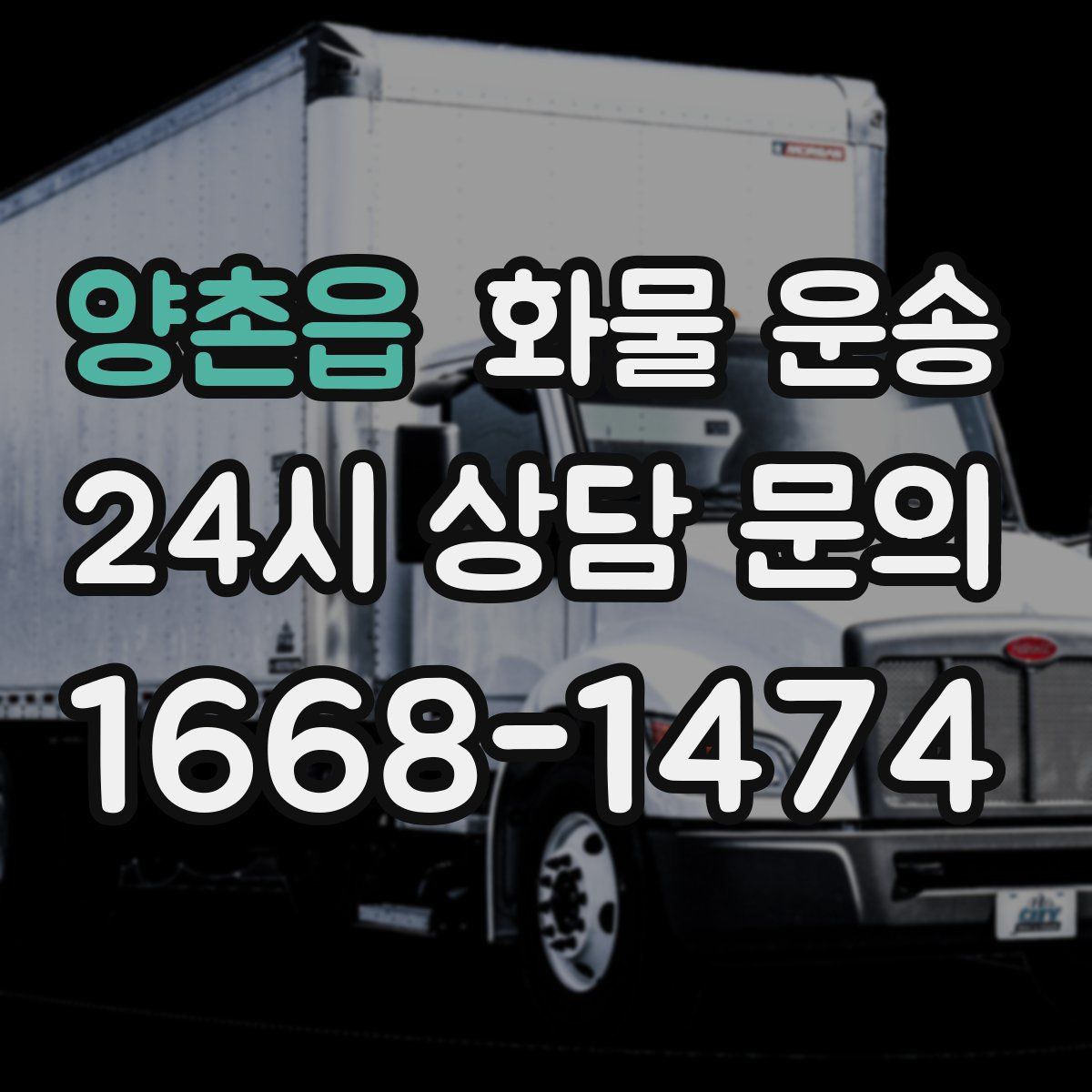 양촌읍 화물 운송