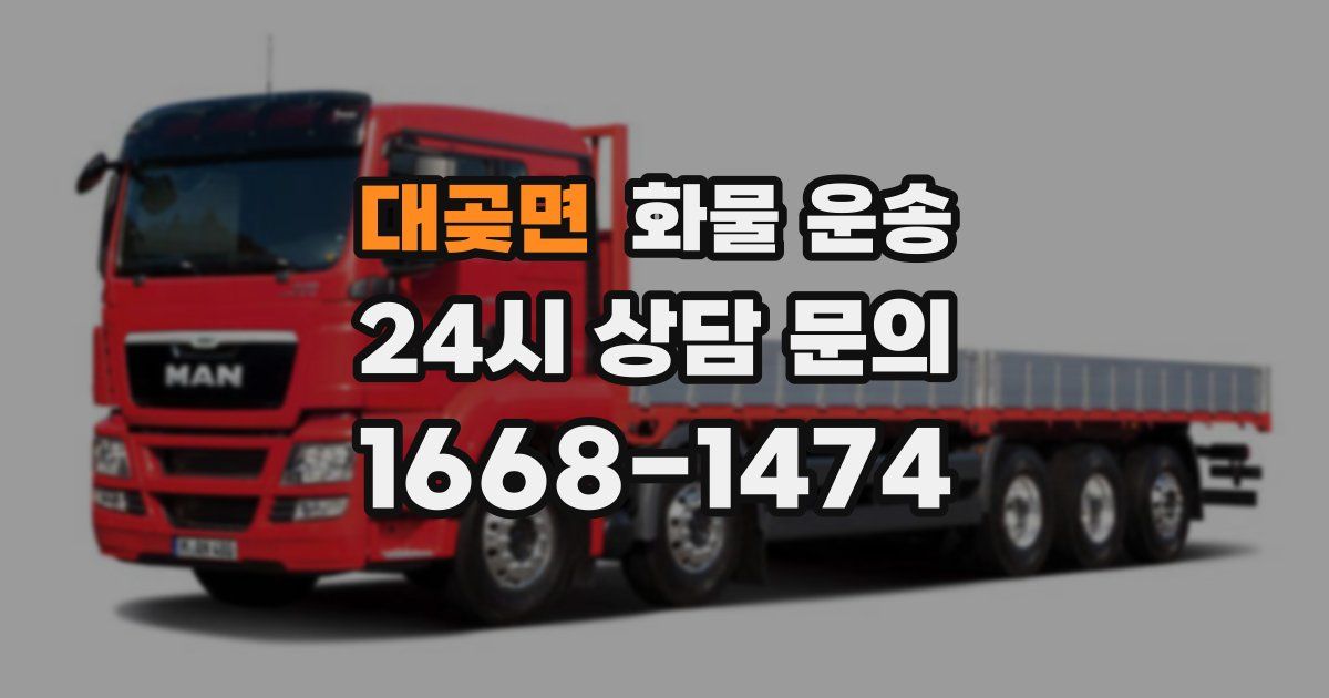 대곶면 화물 운송