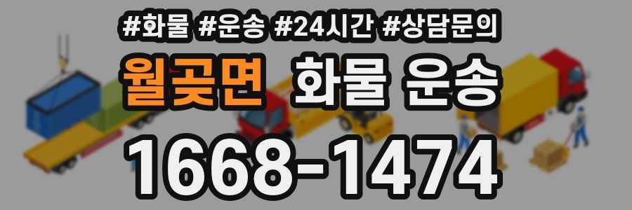 월곶면 화물 운송