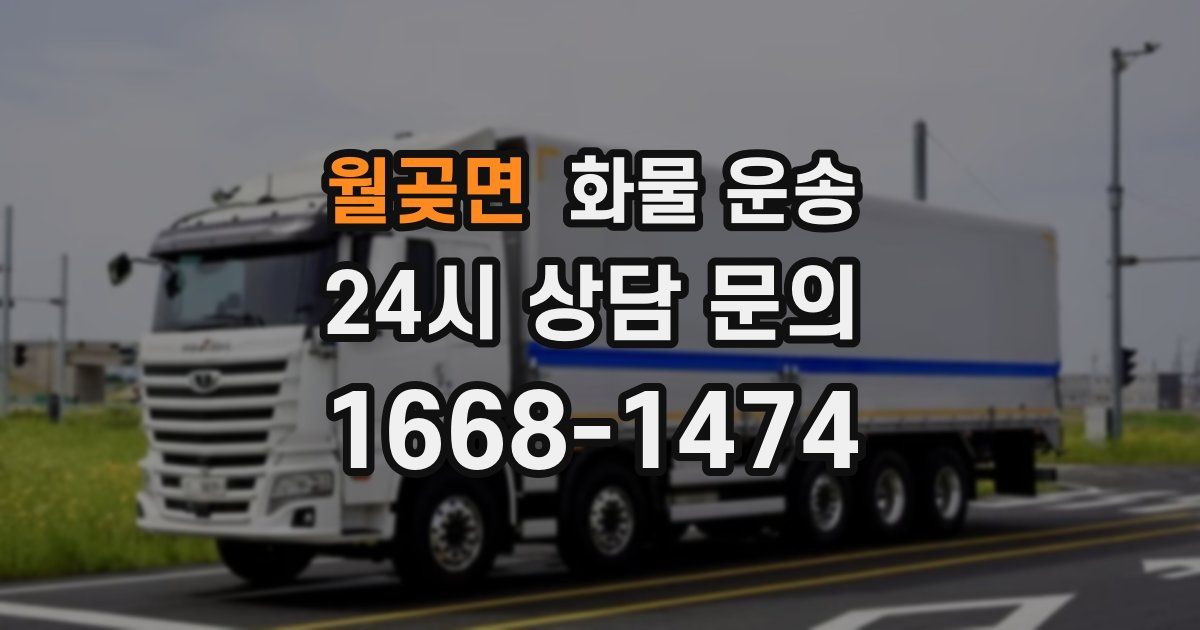 월곶면 화물 운송