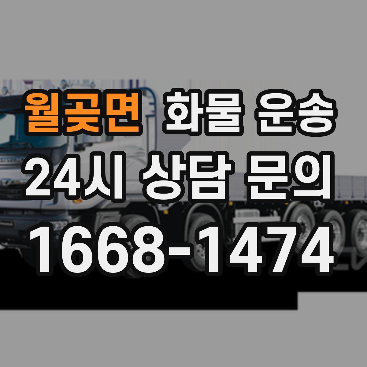 월곶면 화물 운송