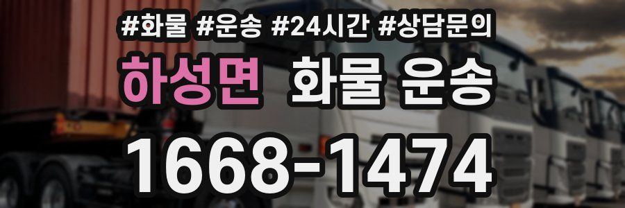 하성면 화물 운송