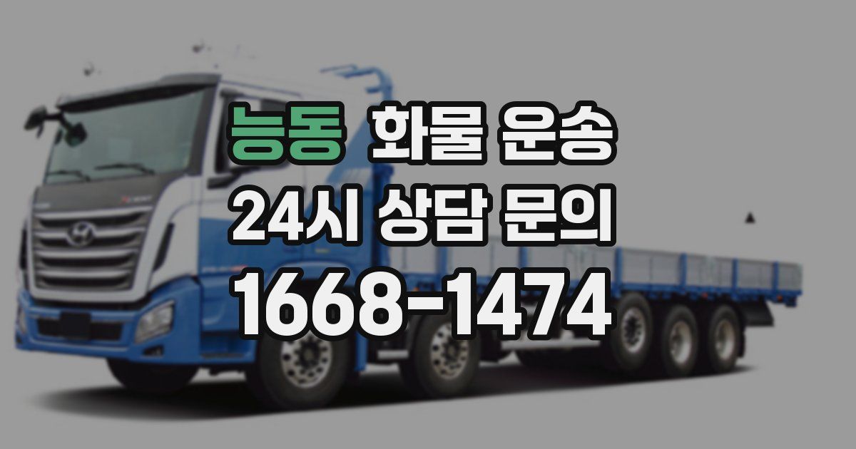 능동 화물 운송