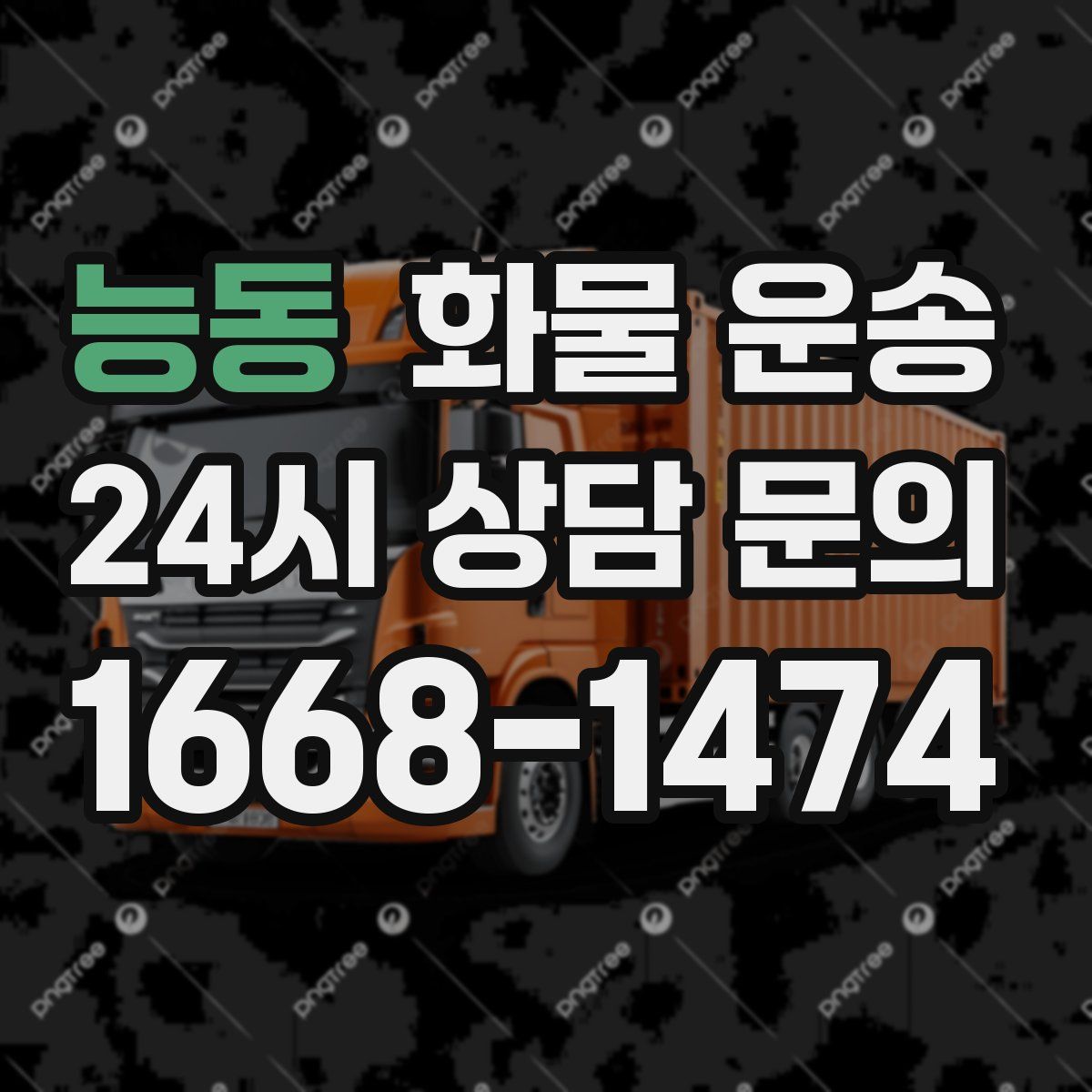 능동 화물 운송