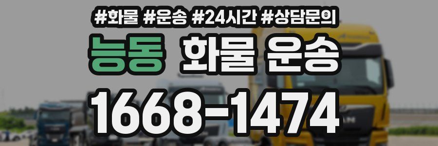 능동 화물 운송