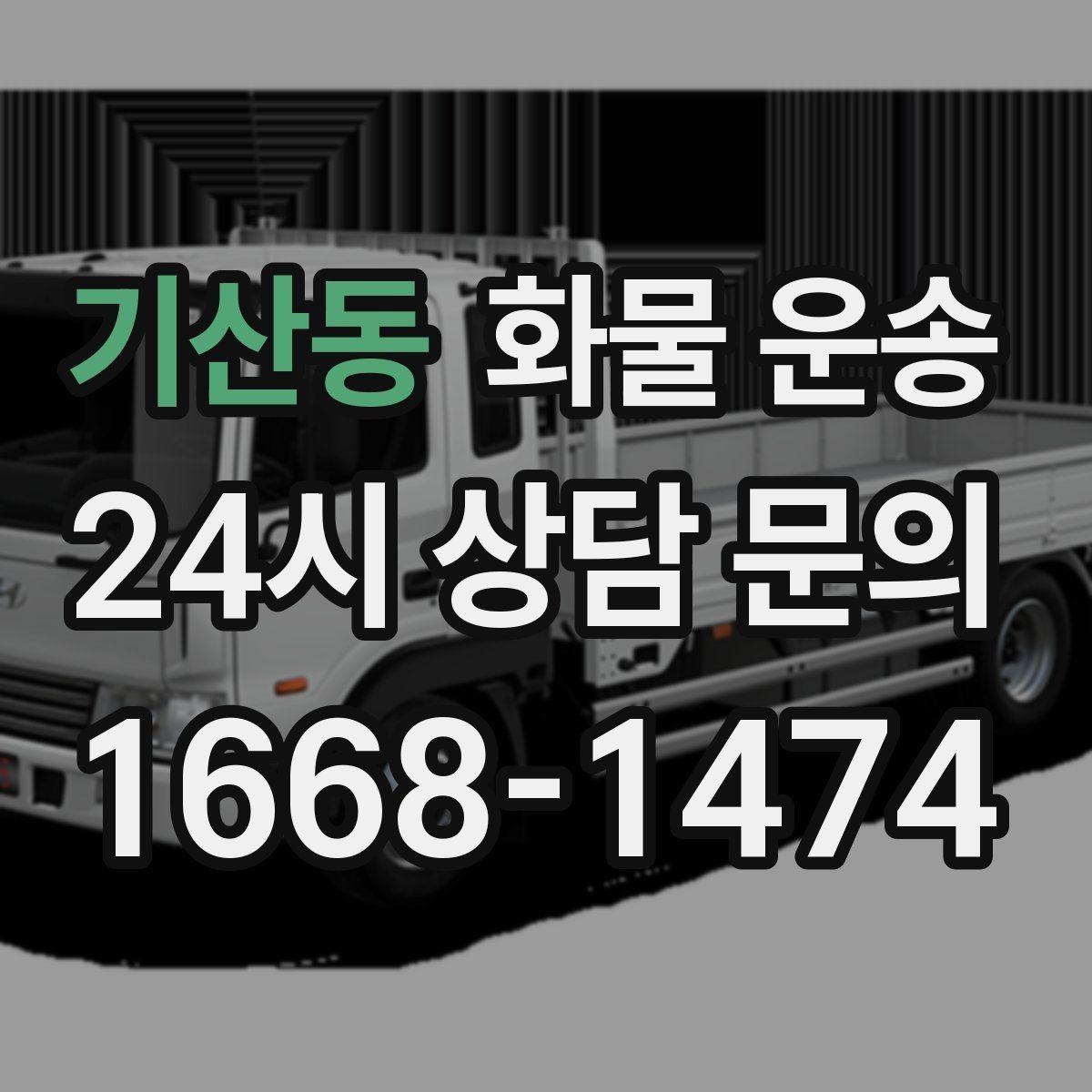 기산동 화물 운송 견적 비교할 때 놓치기 쉬운 항목들