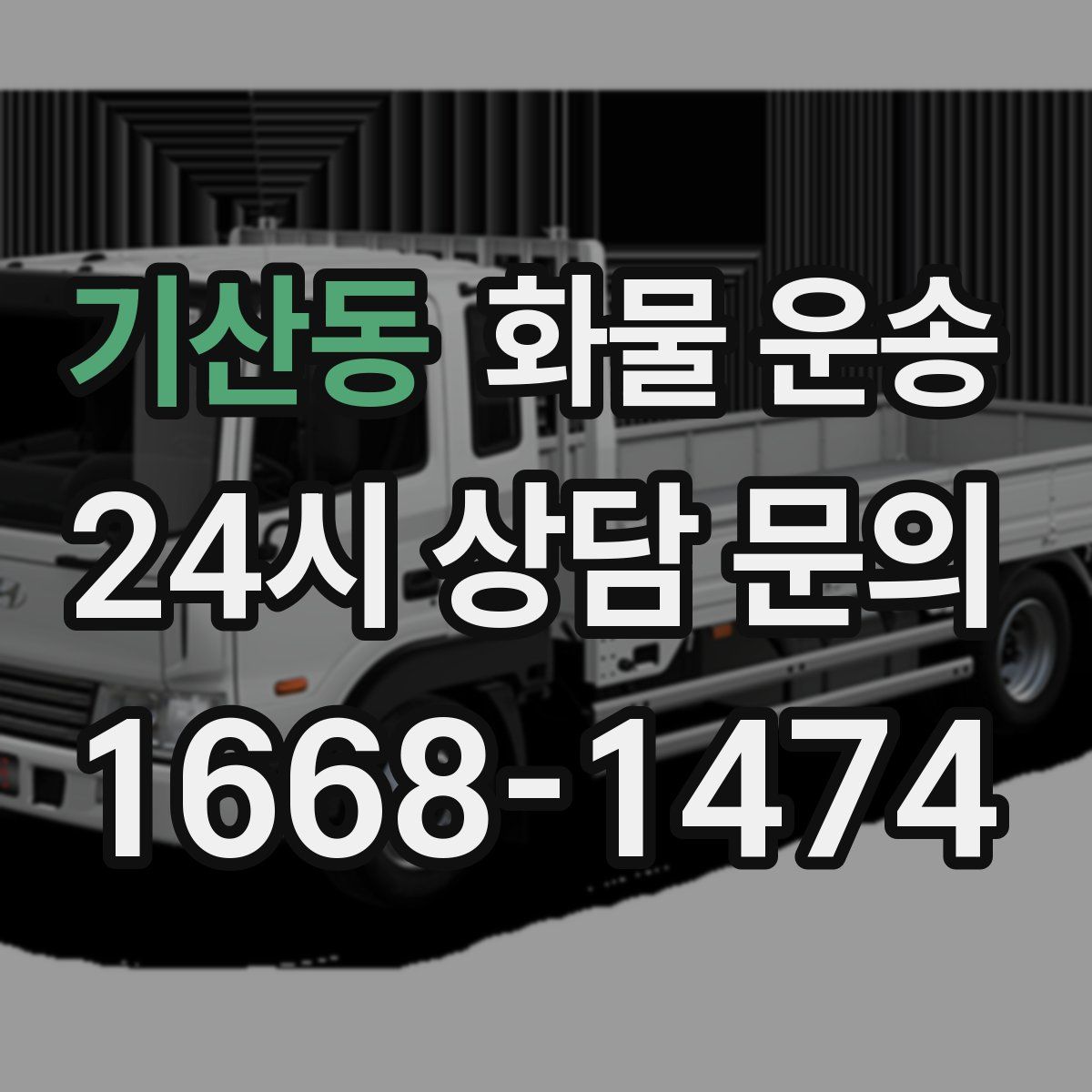 기산동 화물 운송