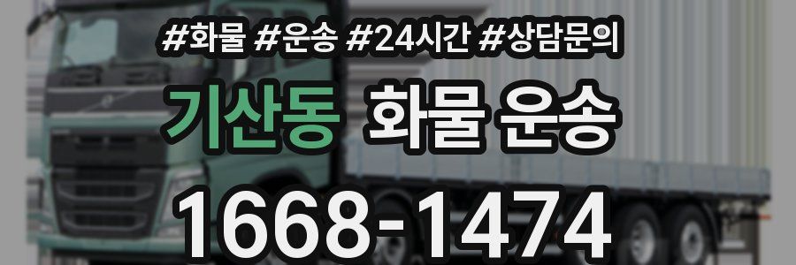 기산동 화물 운송