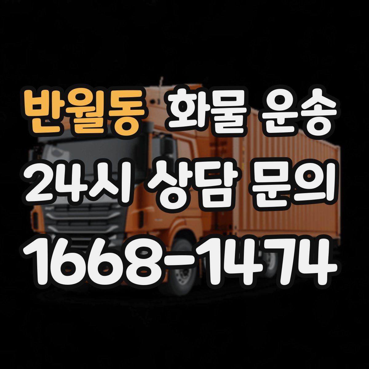 반월동 화물 운송