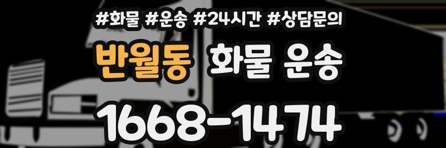 반월동 화물 운송