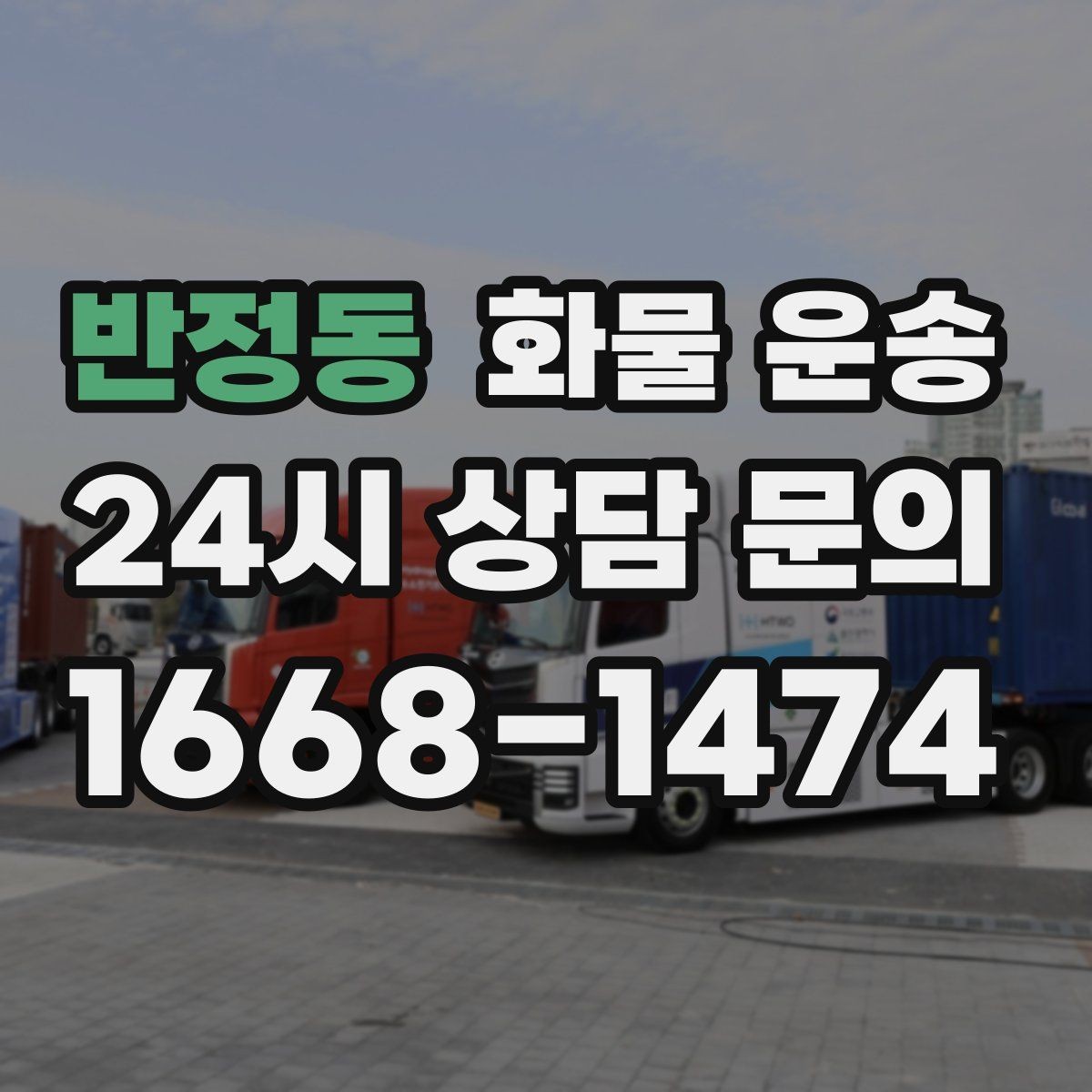 반정동 화물 운송 기계 장비 운송 시 고정이 핵심인 이유