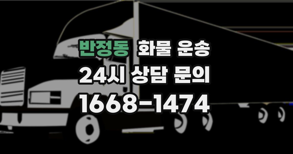 반정동 화물 운송