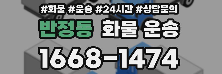 반정동 화물 운송
