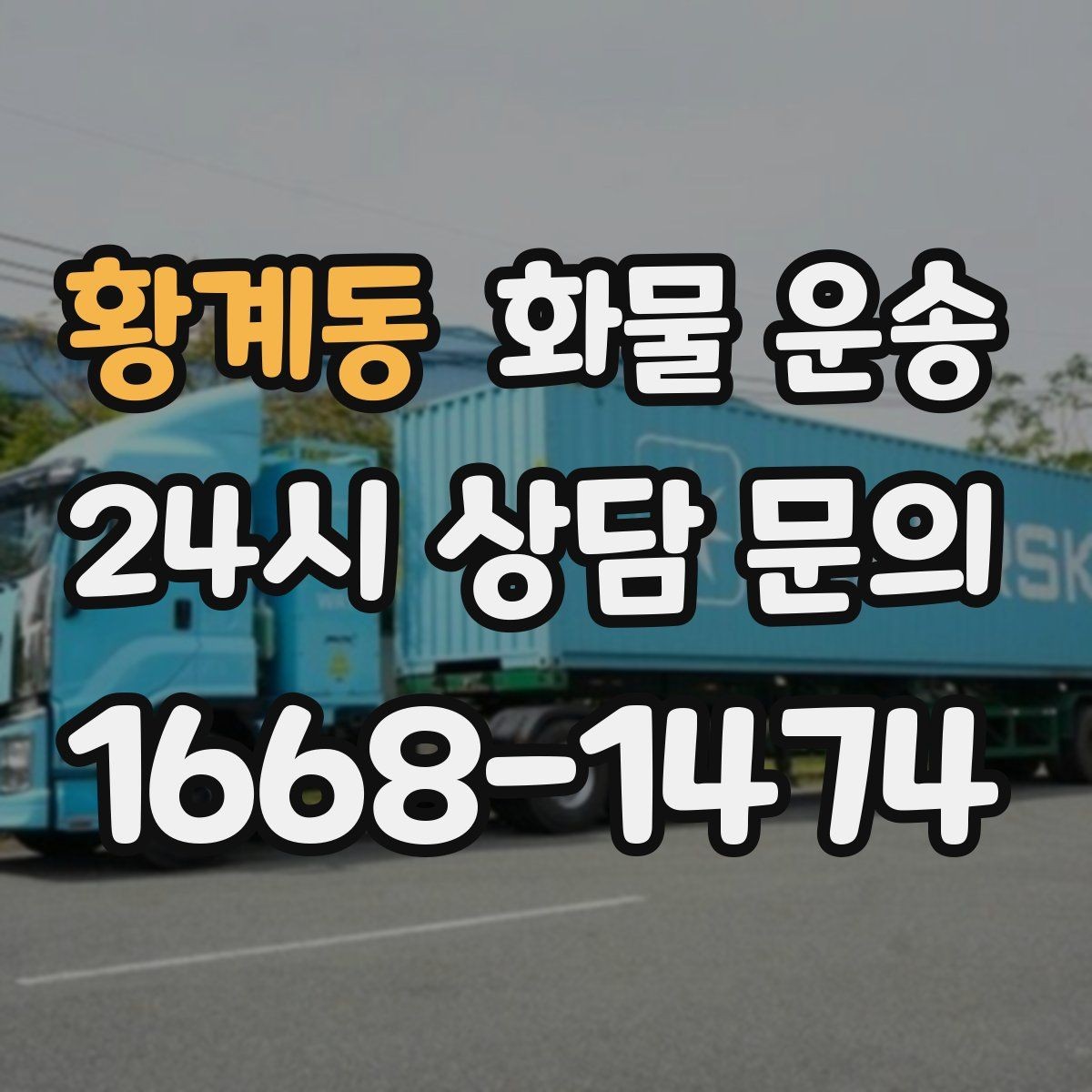 황계동 화물 운송 하역 인력이 없을 때 발생하는 상황