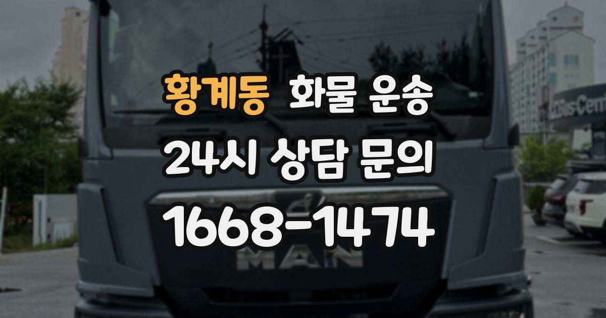 황계동 화물 운송