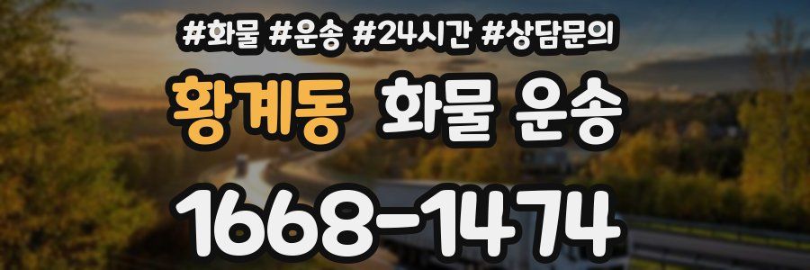 황계동 화물 운송