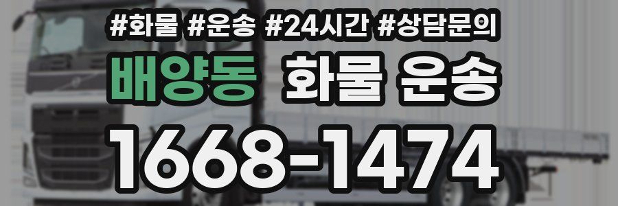 배양동 화물 운송