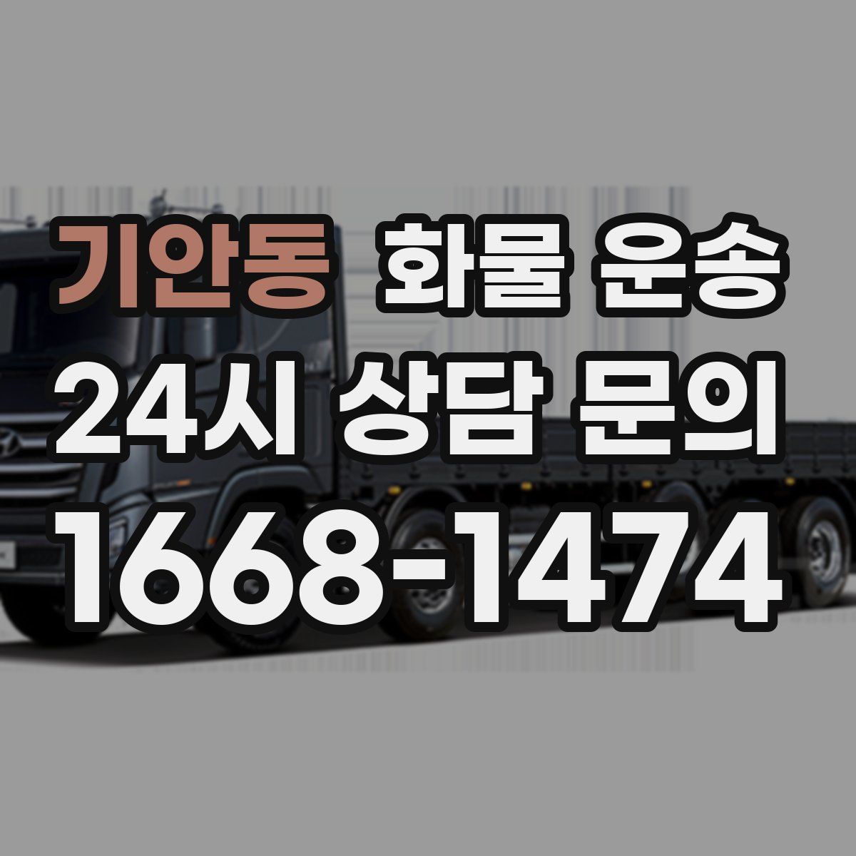 기안동 화물 운송