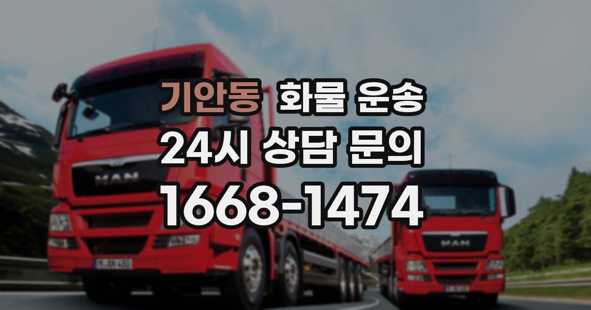 기안동 화물 운송