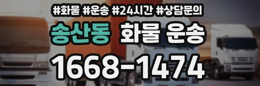 송산동 화물 운송
