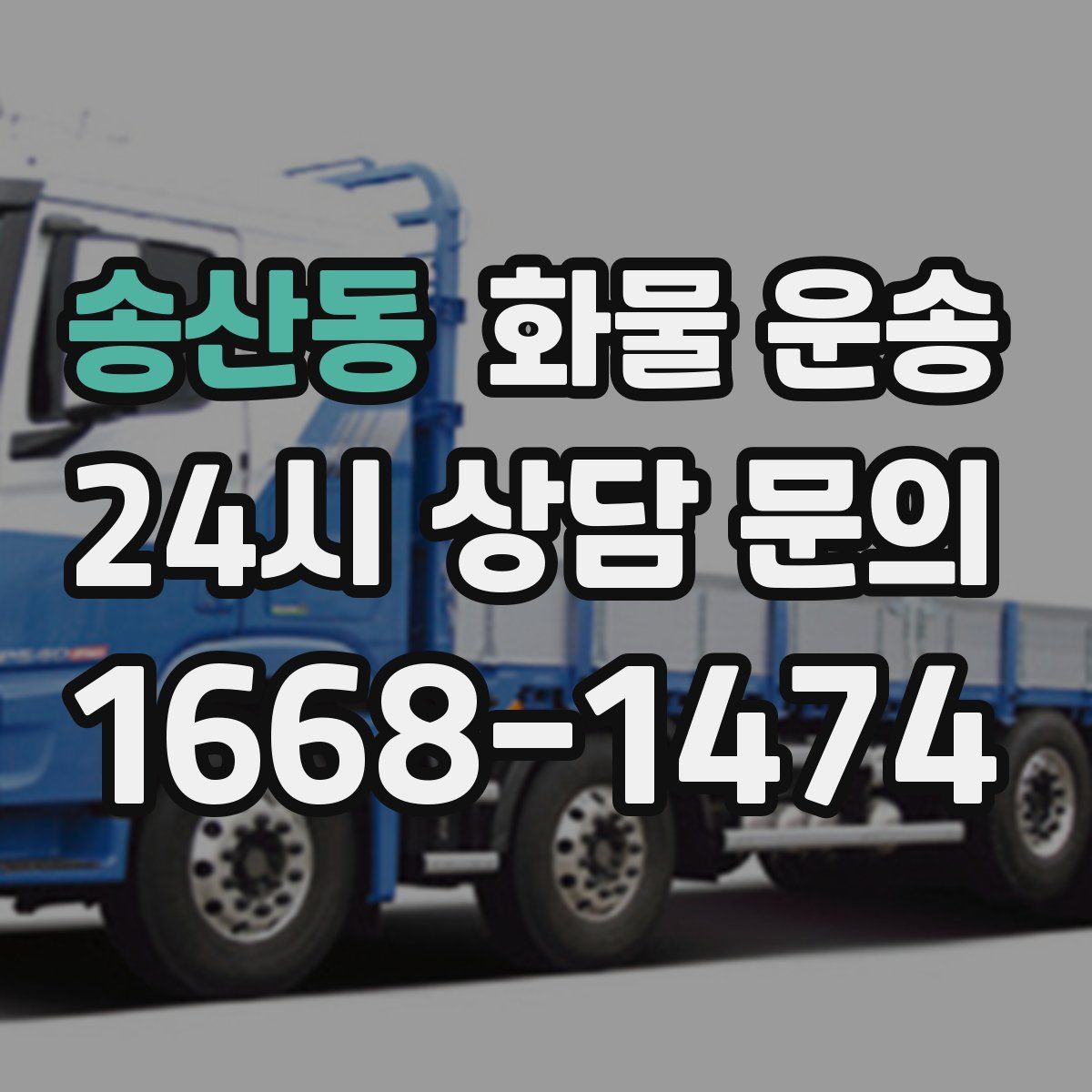 송산동 화물 운송