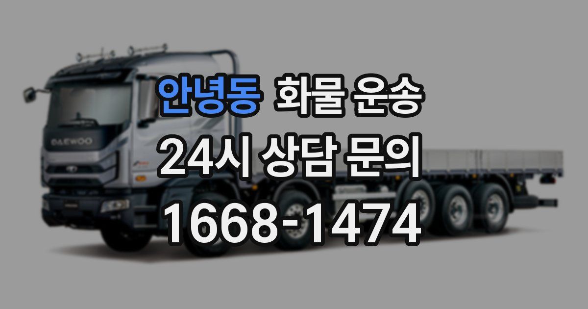 안녕동 화물 운송