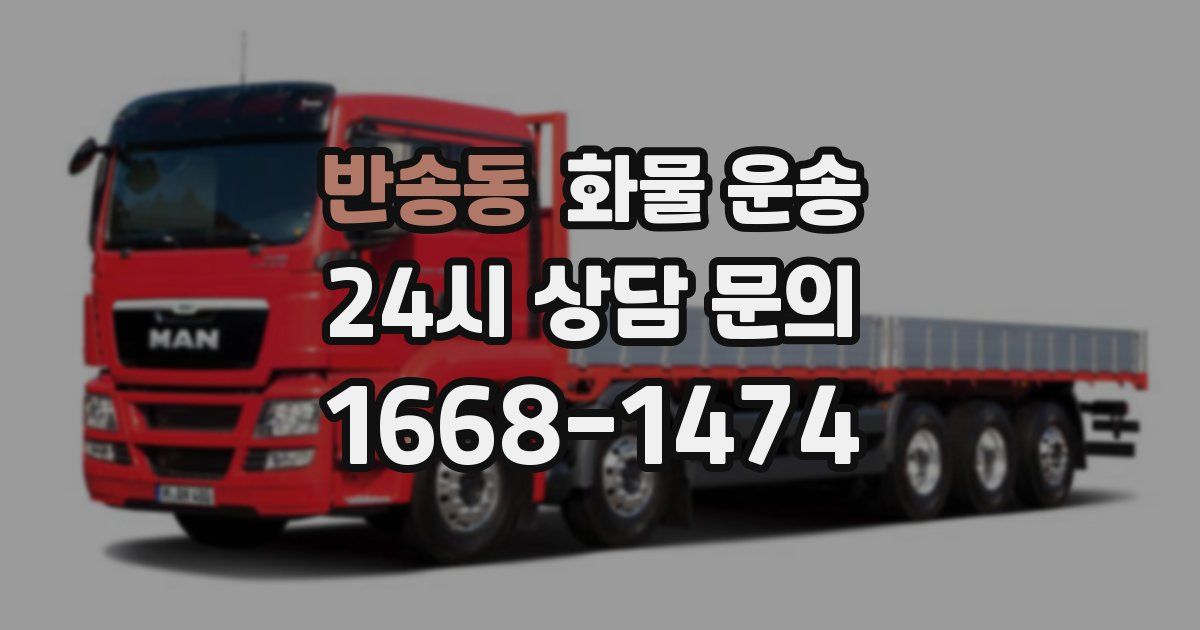 반송동 화물 운송
