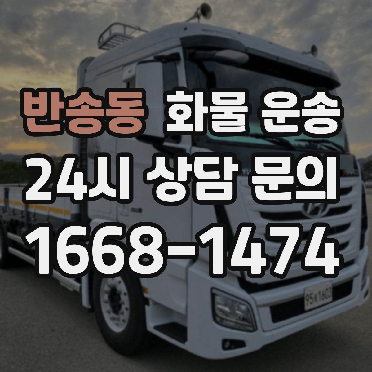 반송동 화물 운송