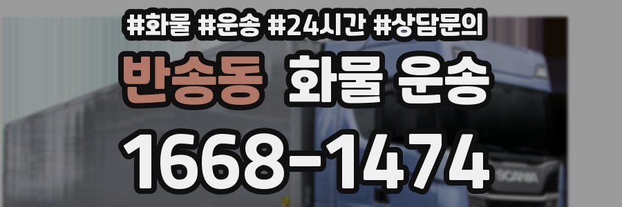 반송동 화물 운송