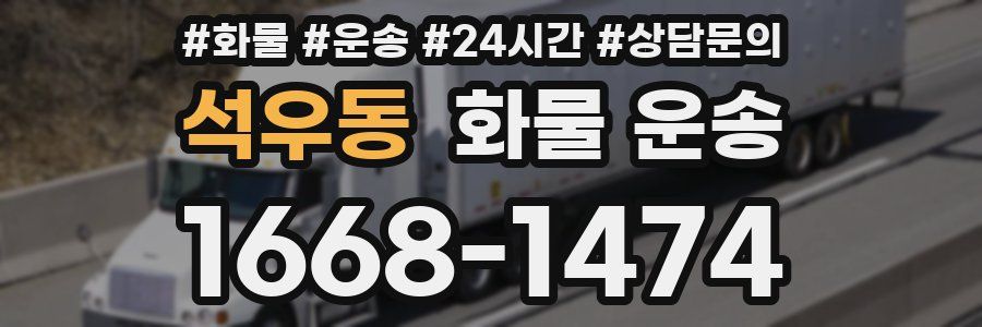 석우동 화물 운송