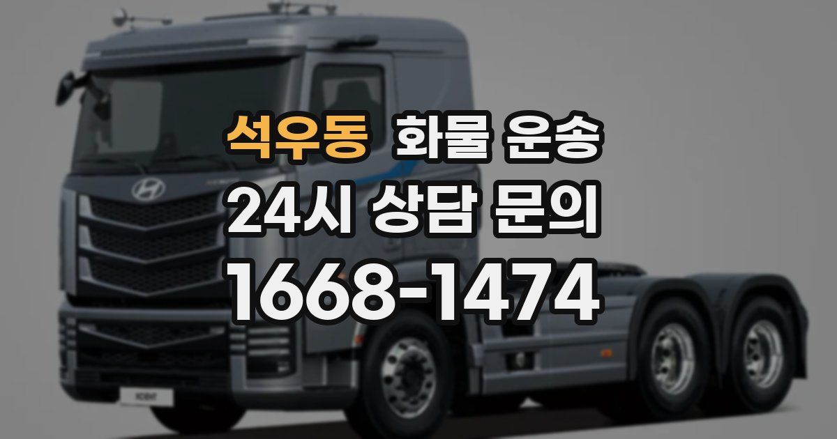 석우동 화물 운송