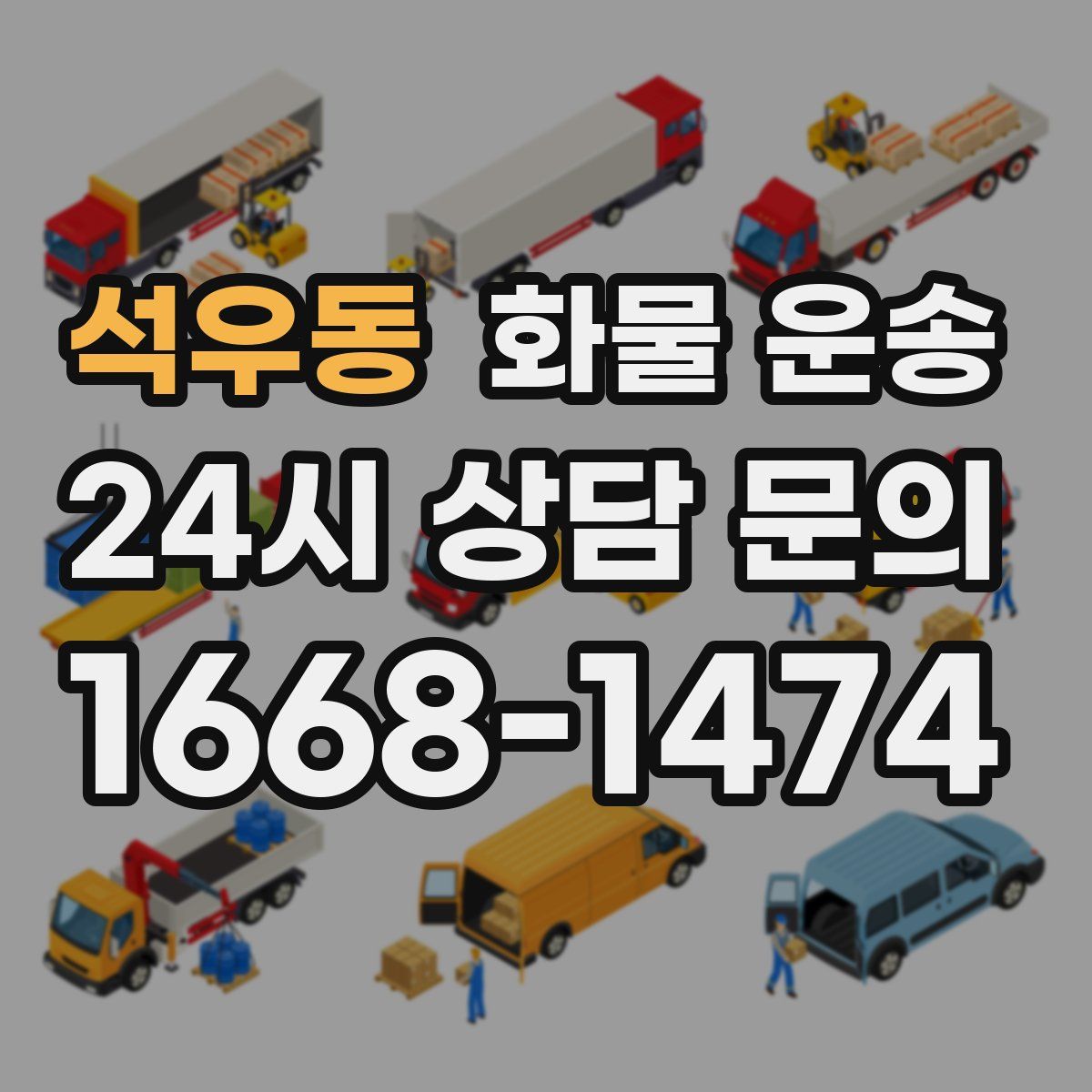 석우동 화물 운송